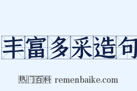 丰富多采造句是什么意思的图片